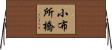 小布所橋 Horizontal Wall Scroll
