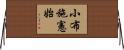 小布施憲始 Horizontal Wall Scroll