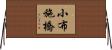 小布施橋 Horizontal Wall Scroll