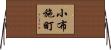 小布施町 Horizontal Wall Scroll