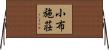 小布施荘 Horizontal Wall Scroll