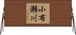 小布瀬川 Horizontal Wall Scroll