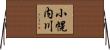 小幌内川 Horizontal Wall Scroll