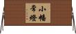 小幡常燈 Horizontal Wall Scroll
