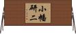 小幡研二 Horizontal Wall Scroll