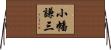 小幡謙三 Horizontal Wall Scroll