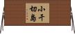 小干切島 Horizontal Wall Scroll