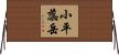 小平蕊岳 Horizontal Wall Scroll