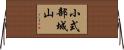小式部城山 Horizontal Wall Scroll