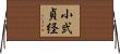 小弐貞経 Horizontal Wall Scroll