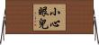 小心眼兒 Horizontal Wall Scroll