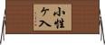 小性ヶ入 Horizontal Wall Scroll