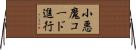 小悪魔コード進行 Horizontal Wall Scroll
