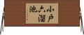 小戸六溜池 Horizontal Wall Scroll