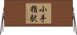 小手指駅 Horizontal Wall Scroll