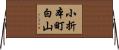 小折本町白山 Horizontal Wall Scroll