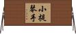 小提琴手 Horizontal Wall Scroll