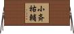小斉祐輔 Horizontal Wall Scroll