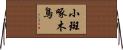 小斑啄木鳥 Horizontal Wall Scroll