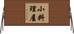 小料理屋 Horizontal Wall Scroll