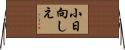 小日向しえ Horizontal Wall Scroll