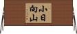 小日向山 Horizontal Wall Scroll