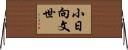 小日向文世 Horizontal Wall Scroll