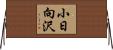 小日向沢 Horizontal Wall Scroll