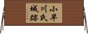 小早川氏城跡 Horizontal Wall Scroll