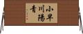 小早川陽青 Horizontal Wall Scroll