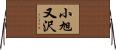 小旭又沢 Horizontal Wall Scroll