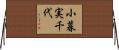 小暮実千代 Horizontal Wall Scroll
