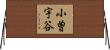 小曽宇谷 Horizontal Wall Scroll