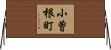 小曽根町 Horizontal Wall Scroll
