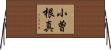 小曽根真 Horizontal Wall Scroll