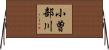 小曽部川 Horizontal Wall Scroll