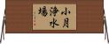 小月浄水場 Horizontal Wall Scroll