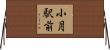 小月駅前 Horizontal Wall Scroll