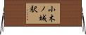 小木ノ城駅 Horizontal Wall Scroll
