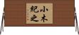 小木紀之 Horizontal Wall Scroll