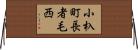 小杁町長者毛西 Horizontal Wall Scroll