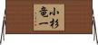 小杉竜一 Horizontal Wall Scroll