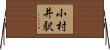 小村井駅 Horizontal Wall Scroll