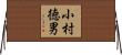 小村徳男 Horizontal Wall Scroll
