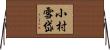 小村雪岱 Horizontal Wall Scroll