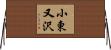 小東又沢 Horizontal Wall Scroll