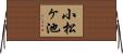 小松ヶ池 Horizontal Wall Scroll