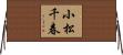 小松千春 Horizontal Wall Scroll