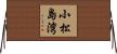 小松島湾 Horizontal Wall Scroll