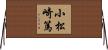 小松崎篤 Horizontal Wall Scroll